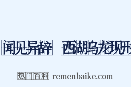 闻见异辞·西湖乌龙现形是什么意思的图片